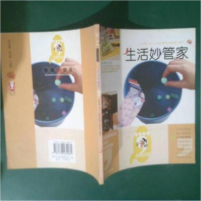 正版新书]生活妙管家宇宙创意小 组编9787538430981