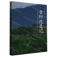 [N]古村改造记(中山历史村落保护振兴实践)-9787547321768