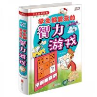 正版新书]学生都爱玩的智力游戏 (少儿必读金典)侯海博 编978