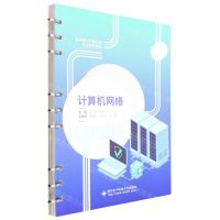 [N]计算机网络(高职高专计算机类专业系列教材)-9787560665832