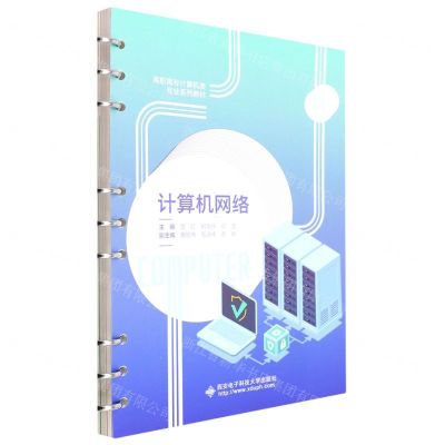 [N]计算机网络(高职高专计算机类专业系列教材)-9787560665832