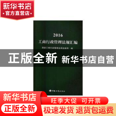 正版 2016工商行政管理法规汇编 国家工商行政管理总局法规司 中