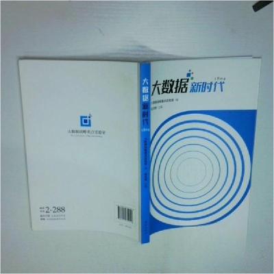 正版新书]大数据新时代连玉明 主编9787512654556