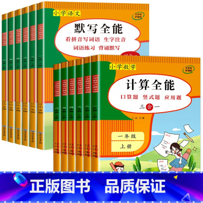 语文默写全能 + 数学计算全能 六年级下 [正版]默写全能计算能手小学数学计算题强化专项训练语文同步练习册人教版一二三四