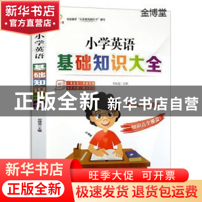 正版 小学英语基础知识大全 祁瑞龙主编 云南美术出版社 97875489