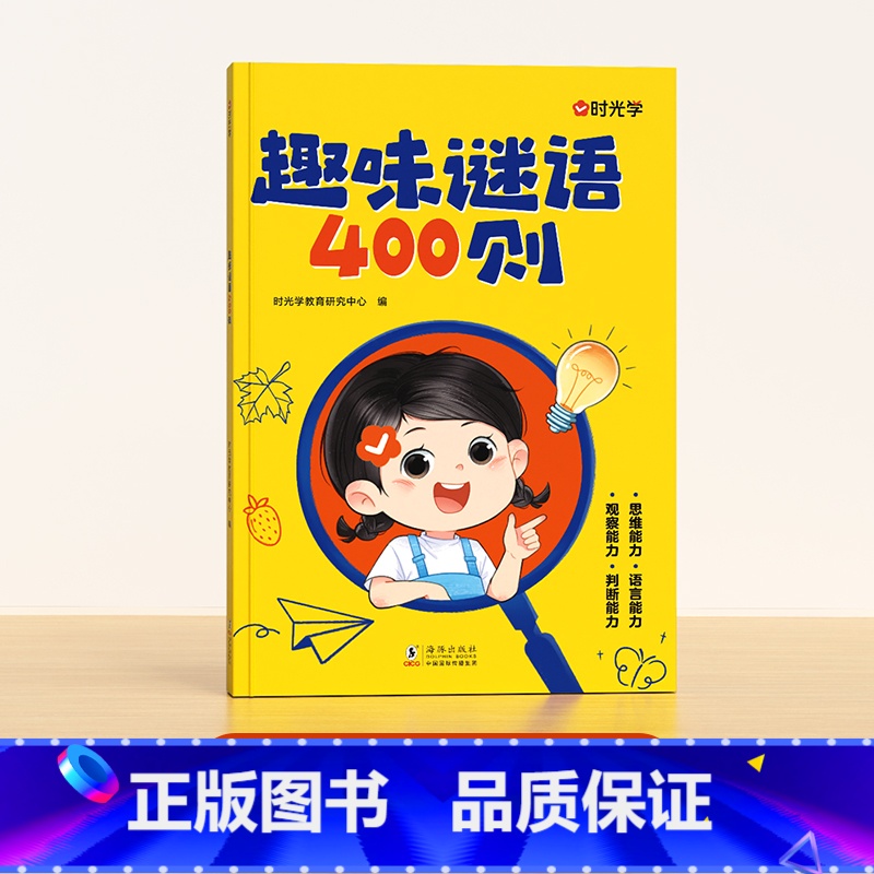 趣味谜语400则 [正版]时光学趣味谜语400则益智动脑400问儿童全脑思维开发逻辑训练游戏脑筋急转弯猜谜大全左右脑智力