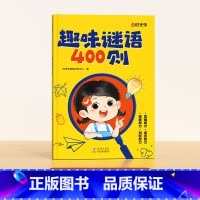 趣味谜语400则 [正版]时光学趣味谜语400则益智动脑400问儿童全脑思维开发逻辑训练游戏脑筋急转弯猜谜大全左右脑智力