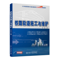 正版新书]铁路轨道施工与维护 21世纪高职高专交通运输系列工学