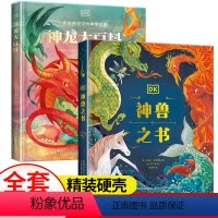 DK神龙大百科+神兽之书 [正版]DK科学神龙神兽之书神话大百科DK动物大百科儿童生活历史百科6-16岁少年儿童科普技发