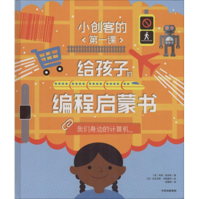 醉染图书小创客的课 给孩子的编程启蒙书 我们身边的计算机