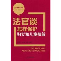 正版新书]法官谈怎样保护妇女和儿童权益刘玉民9787516230565
