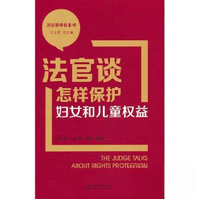 正版新书]法官谈怎样保护妇女和儿童权益刘玉民9787516230565
