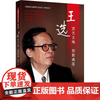 王选 顶天立地 创新典范 丛中笑 著 中国通史社科 正版图书籍 中国科学技术出版社