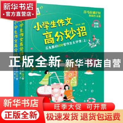 正版 小学生作文高分妙招(花生酥的100堂作文点评课上下)/语文名