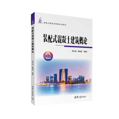 正版新书]装配式混凝土建筑概论胡兴福、陈锡宝9787302654285