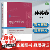 跨文化传播学导论 第二版 第2版 孙英春 北京大学出版社 21世纪新闻与传播学规划教材