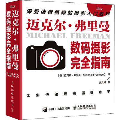 [M]迈克尔·弗里曼数码摄影完全指南-9787115548139