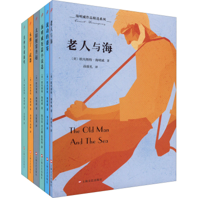 醉染图书海明威作品精选系列(全6册)9787532166121