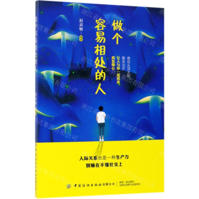 [M]做个容易相处的人-9787518062492