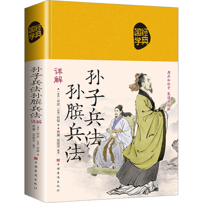 正版新书]孙子兵法 孙膑兵法详解[春秋]孙武,[战国]孙膑97875113