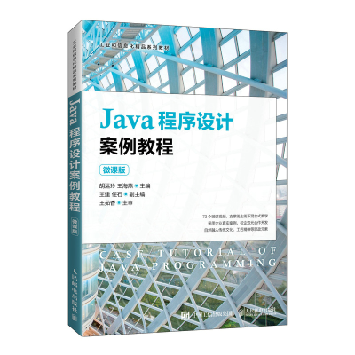 正版新书]Java程序设计案例教程(微课版)胡运玲 王海燕9787115