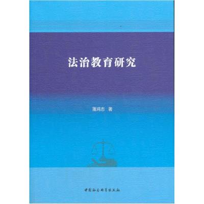 正版新书]m法制教育研究蒲鸿志 著9787520378055