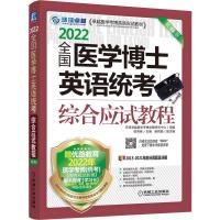 正版新书]2022全国医学博士英语统考综合应试教程环球医学考博命