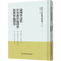 音像论理学达旨 中等教育伦理学 新世界伦理学熊月之 编