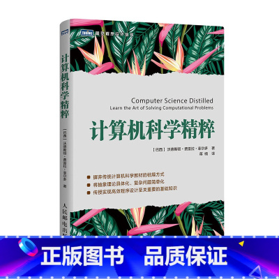 [正版]计算机科学精粹 计算机科学思维培养时间空间复杂度分析评估算法性能 算法设计策略技术 计算机科学基础知识入门书