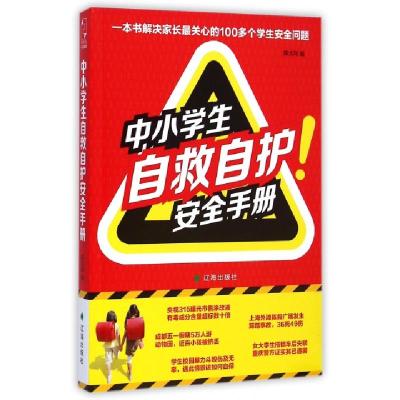 正版新书]中小学生自救自护安全手册陈尤利9787545132007