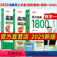 2025高数讲义基础篇+提高篇+1800[数一 [正版]2025汤家凤考研数学高等数学辅导讲义零基础篇提高篇接力题典18