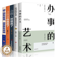 [醉染正版]推荐全套5册 办事的艺术正版会做人会说话你就赢了做人要有智慧做事有策略人际交往说话办事儿的艺术社交搭讪沟通的