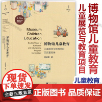 博物馆儿童教育—儿童展览与教育项目的双重视角 浙江大学出版社