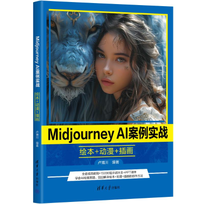 正版新书]Midjourney AI案例实战 绘本+动漫+插画卢博川 编97873