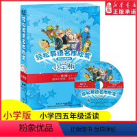 [正版]轻松英语名作欣赏小学版第四级适合小学四五45年级含光盘全5册外研社中英文英汉双语对照阅读小学生英语分级读物书店