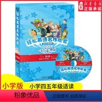 [正版]轻松英语名作欣赏小学版第四级适合小学四五45年级含光盘全5册外研社中英文英汉双语对照阅读小学生英语分级读物书店