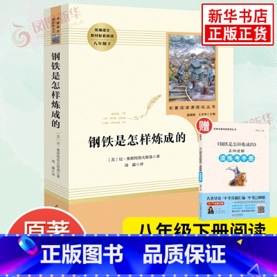 [正版]钢铁是怎样炼成的 人教版初中八年级下册语文原著书完整版 人民教育出版社 初中生八年级下册语文课外阅读名著