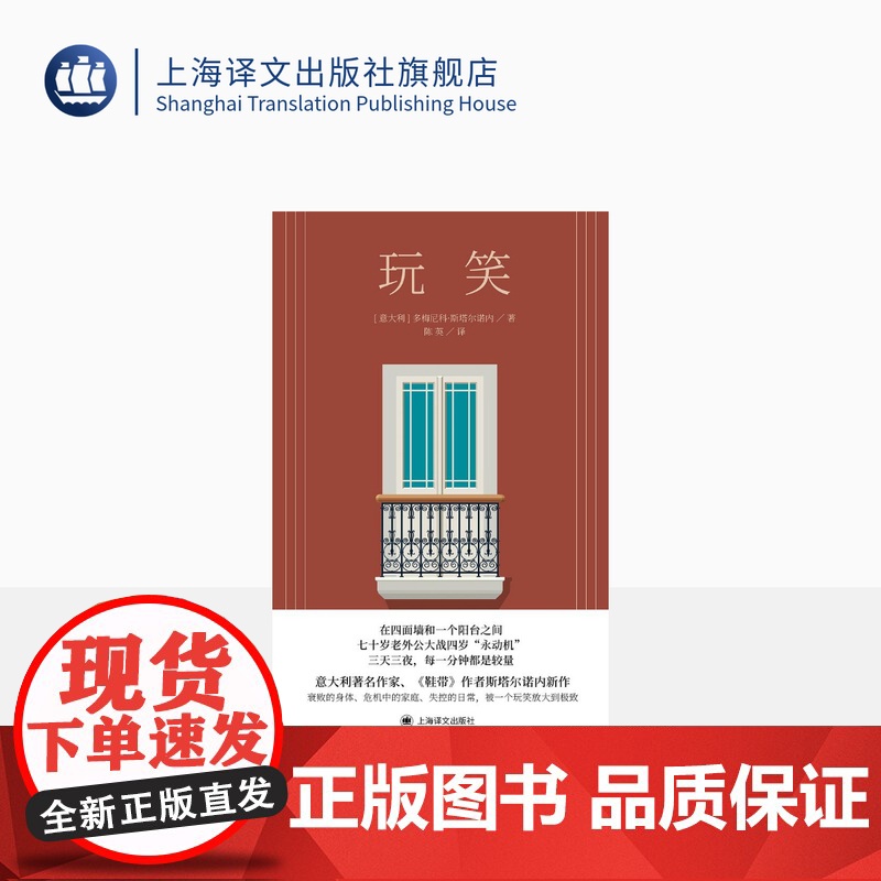 玩笑 [意大利]多梅尼科·斯塔尔诺内 著 陈英 译 《鞋带》作者 长篇小说 《蝇王》的家庭版 上海译文出版社 正版