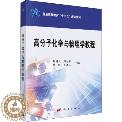 [醉染正版]高分子化学与物理学教程:胡国文 等 编 大中专文科数理化 大中专 科学出版社 正版图书