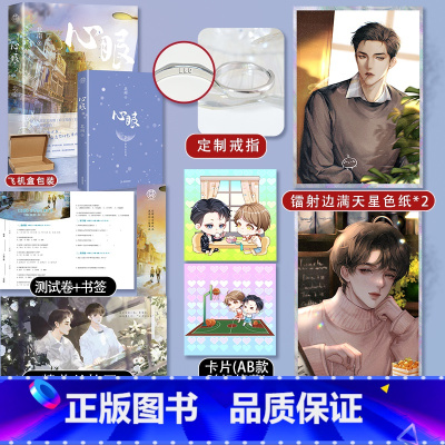 心眼 [正版]即得亲签+超多快乐专享赠品 心眼 北南 碎玉投珠 晋江小说实体书 乔苑林梁承 双男主书