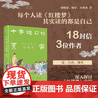 十字路口的贾家 18封信聊透《红楼梦》 刘晓蕾杨早庄秋水私人书信形式解读文学 古典小说名著 古代文化书籍 江苏凤凰文艺