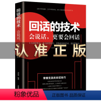 [正版]回话的技术 书籍单本 掌握完美回话的技巧会说话更要会回话人际沟通培训说话技巧幽默沟通学口才训练销售技巧人际交往