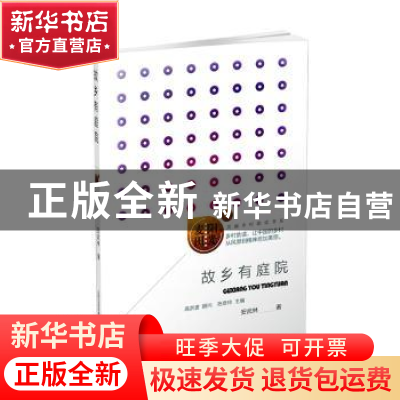 正版 故乡有庭院/阳光麦田美丽乡村助读书系 安武林 山西教育出版