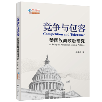 正版新书]《竞争与包容:美国族裔政治研究》朱全红978750126413