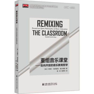 醉染图书重组音乐课堂——走向开放的音乐教育哲学9787556607075