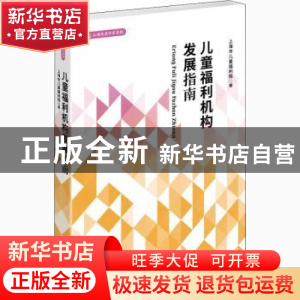 正版 儿童福利机构发展指南: 上海市儿童福利院 学林出版社 9787