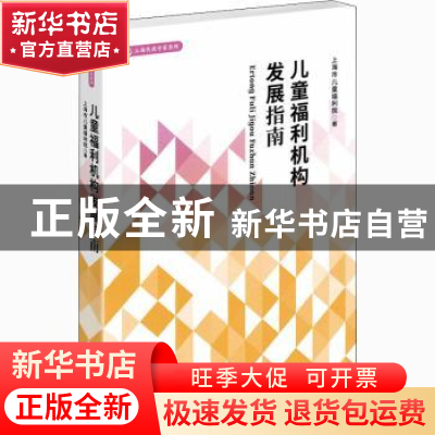 正版 儿童福利机构发展指南: 上海市儿童福利院 学林出版社 9787