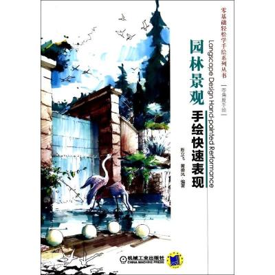 正版新书]园林景观手绘快速表现陈立飞9787111455363