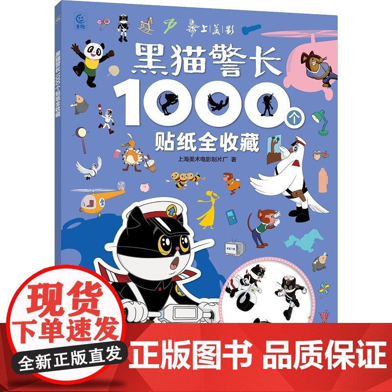 黑猫警长1000个贴纸全收藏
