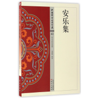 音像安乐集/中国学经典宝藏业露华